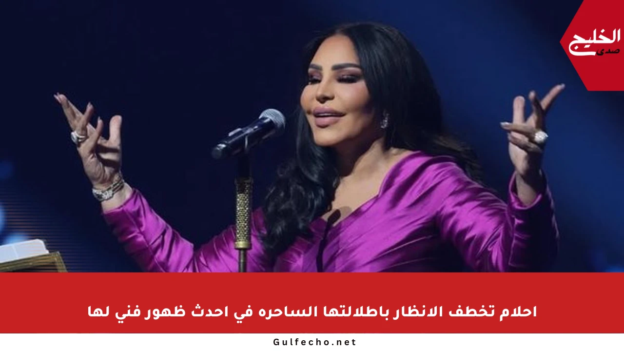 أحلام تخطف الأنظار بإطلالتها الساحرة في أحدث ظهور فني لها